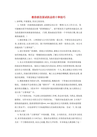 教你抓住面试机会的十种技巧