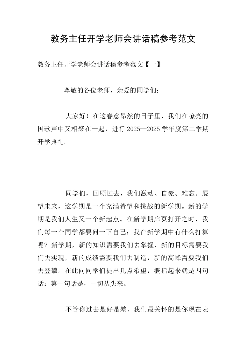 教务主任开学教师会讲话稿参考范文_第1页