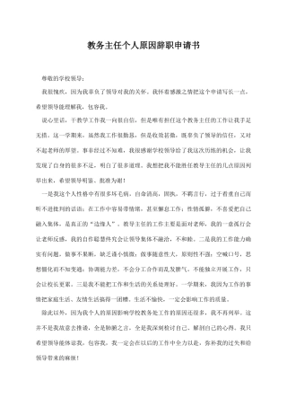 教务主任个人原因辞职申请书