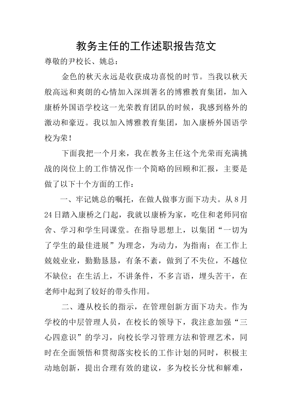 教务主任的工作述职报告范文_第1页