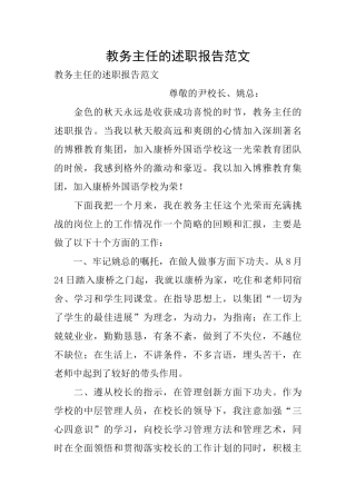 教务主任的述职报告范文
