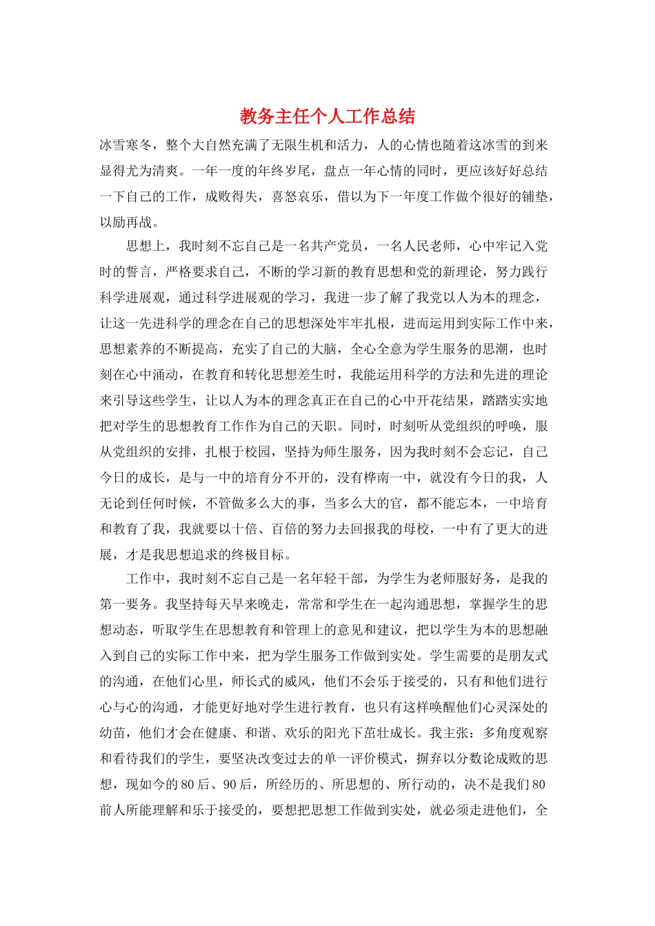 教务主任个人工作总结_第1页