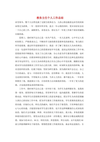 教务主任个人工作总结