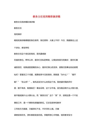 教务主任竞岗精彩演讲稿