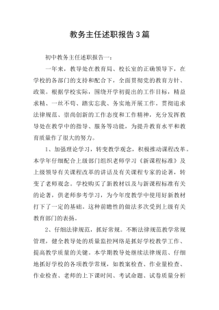 教务主任述职报告3篇