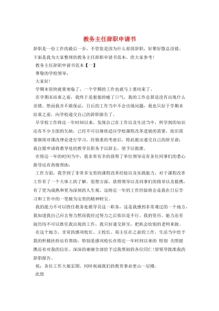 教务主任辞职申请书