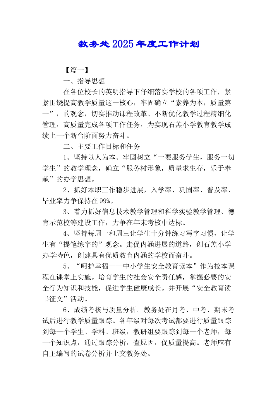 教务处2025年度工作计划_第1页