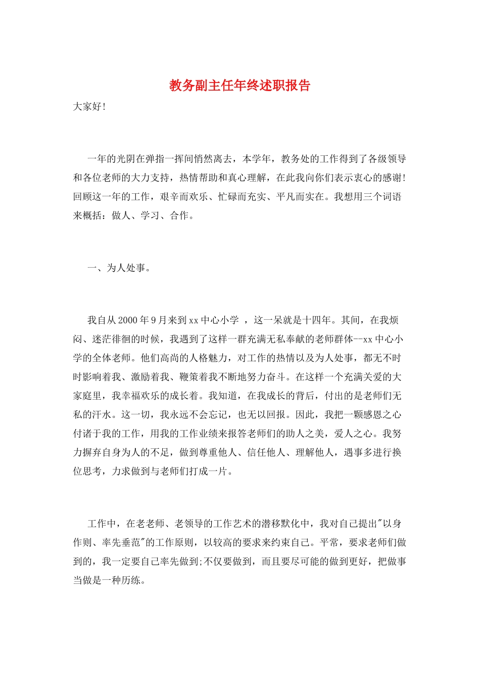 教务副主任年终述职报告_第1页