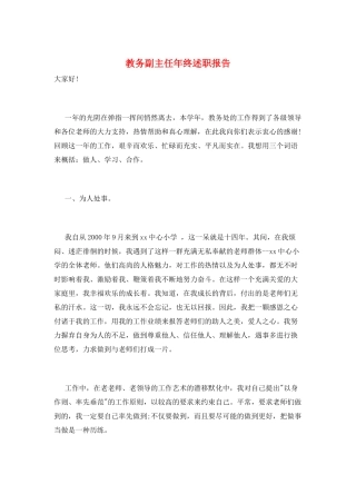 教务副主任年终述职报告