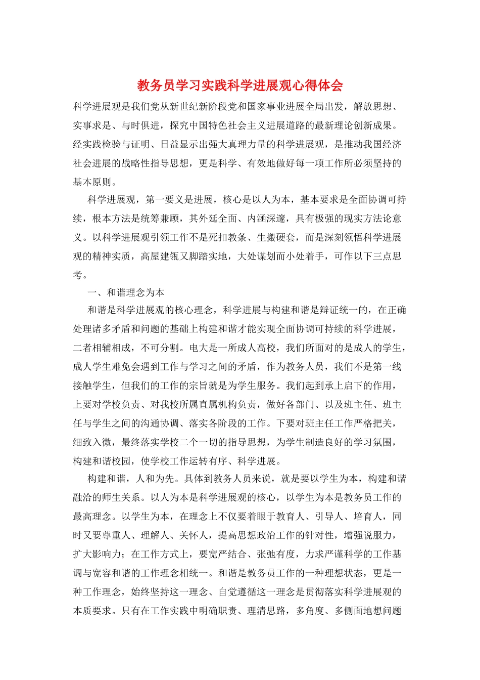 教务员学习实践科学发展观心得体会_第1页