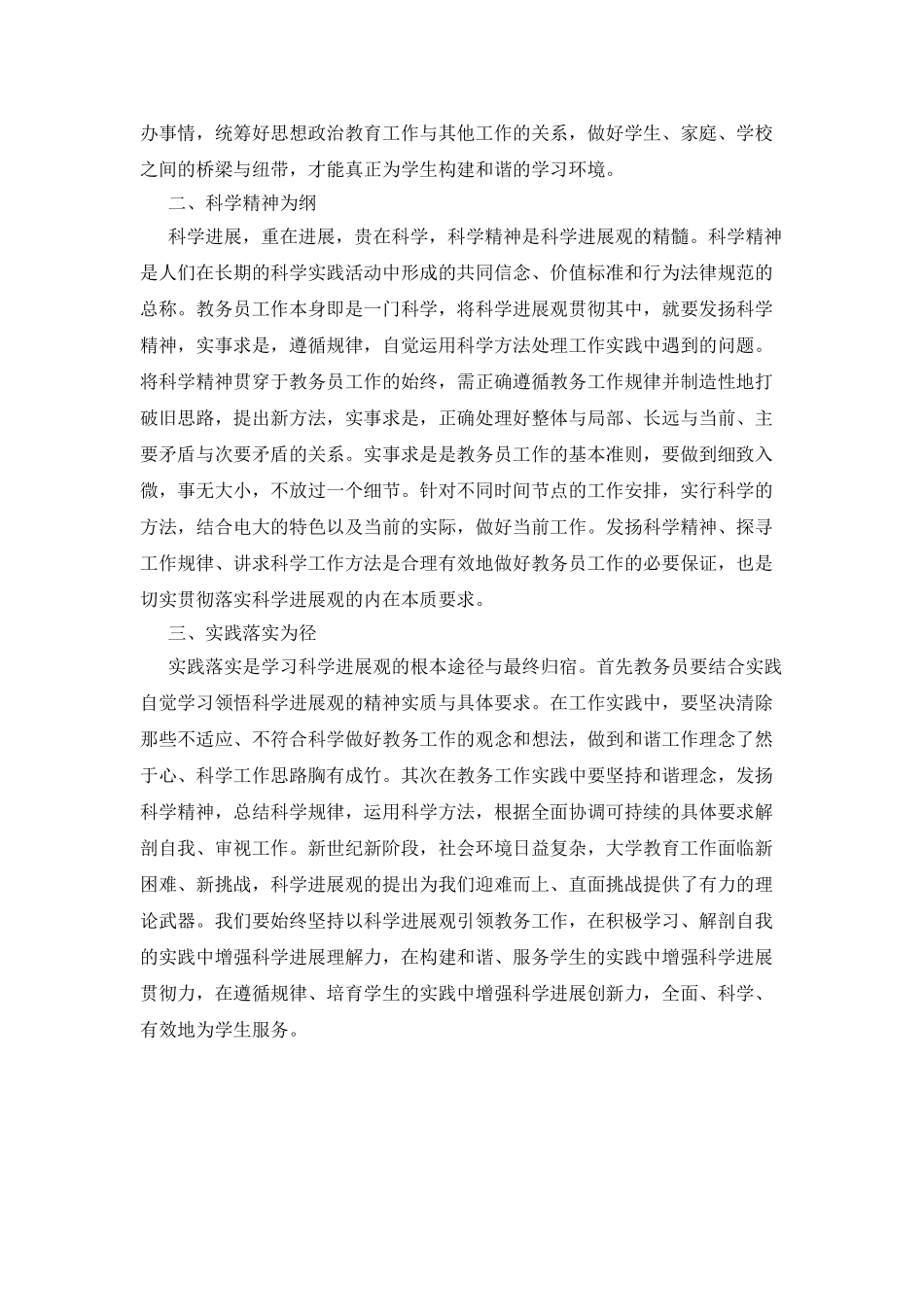 教务员学习实践科学发展观心得体会_第2页