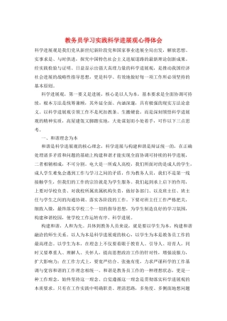 教务员学习实践科学发展观心得体会