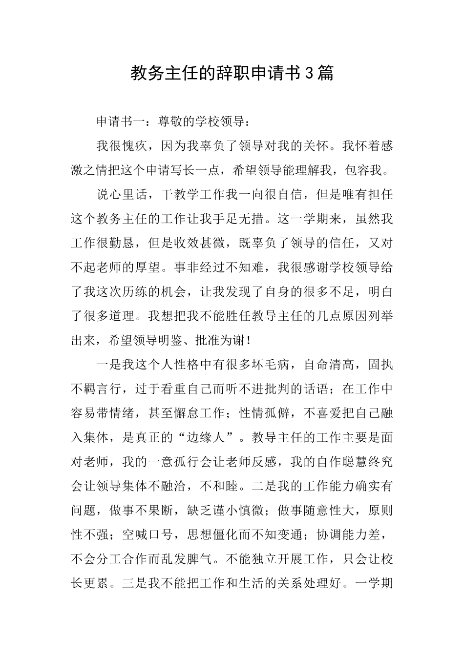 教务主任的辞职申请书3篇_第1页