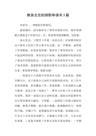 教务主任的辞职申请书3篇