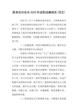 教务处任处长2025年述职述廉报告
