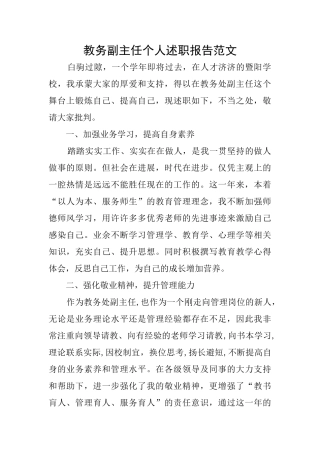 教务副主任个人述职报告范文