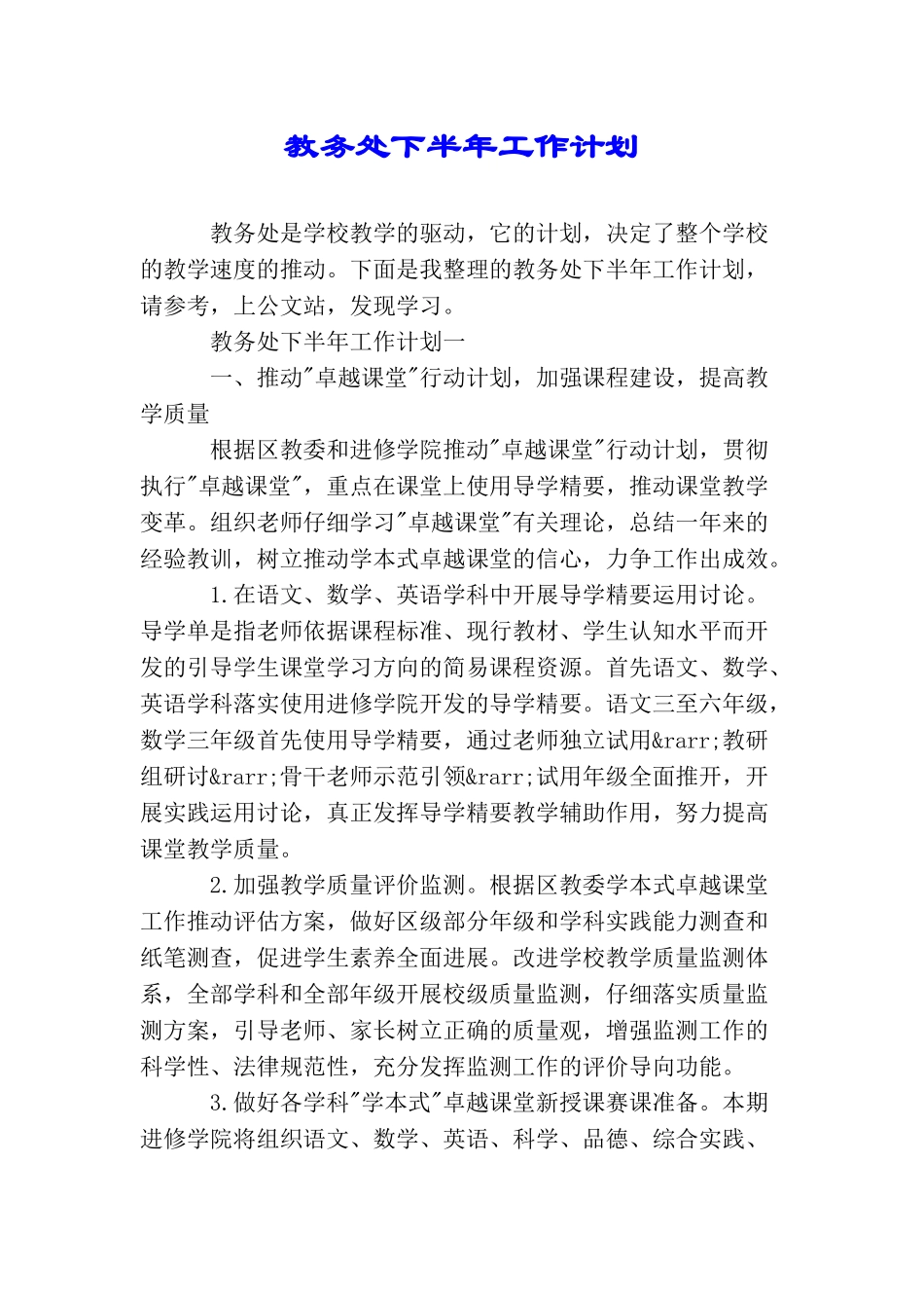 教务处下半年工作计划_第1页