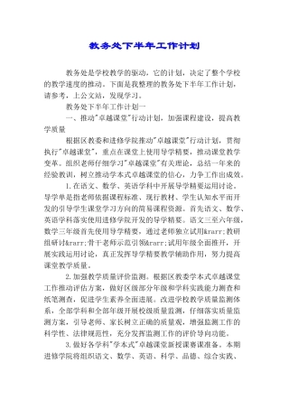 教务处下半年工作计划