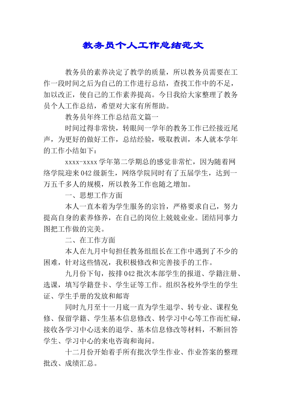 教务员个人工作总结范文_第1页