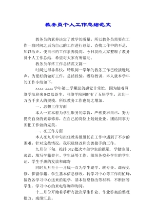 教务员个人工作总结范文