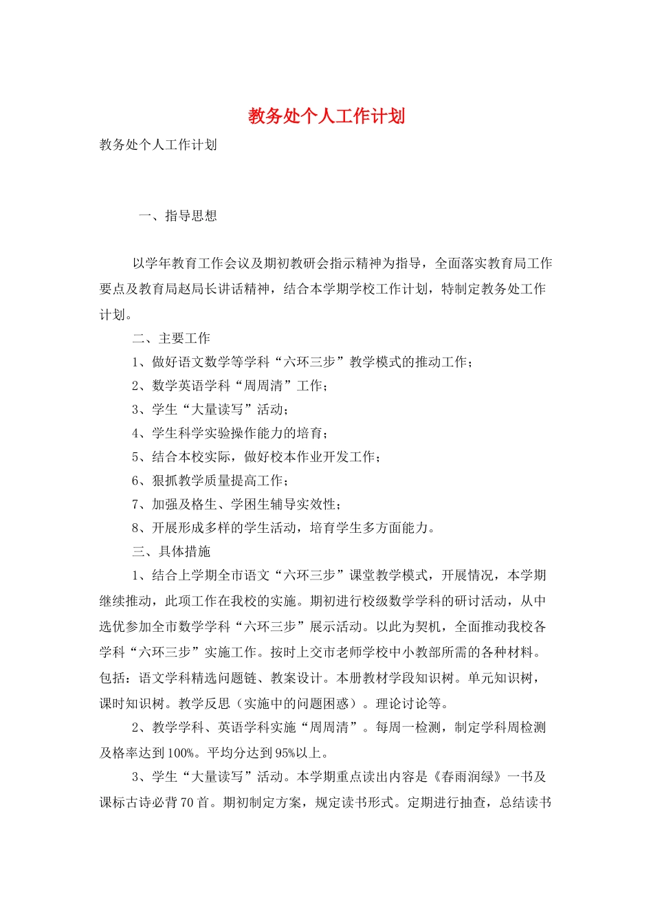 教务处个人工作计划_第1页