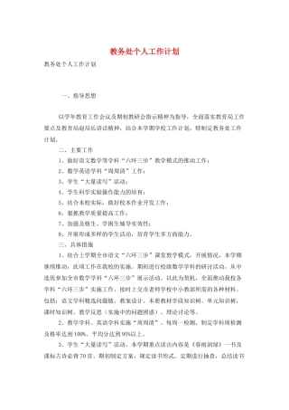 教务处个人工作计划
