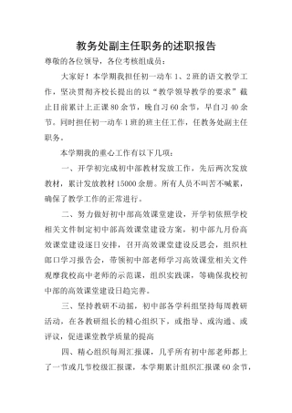 教务处副主任职务的述职报告