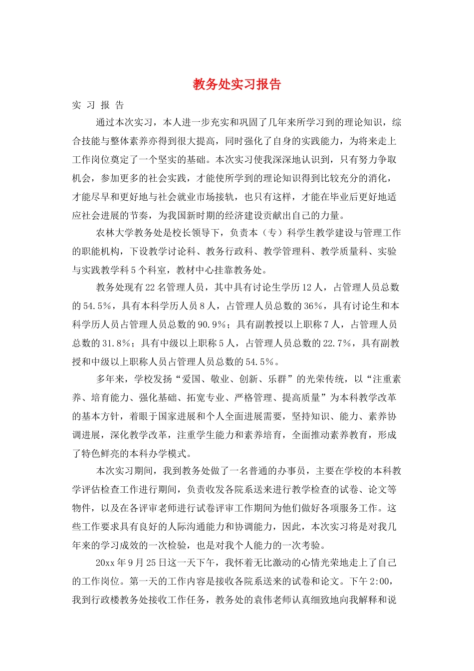 教务处实习报告_第1页