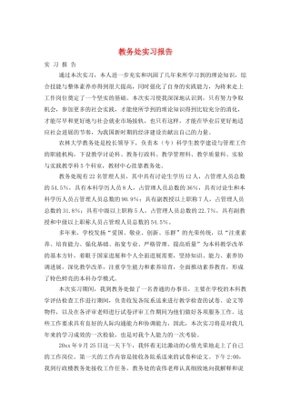 教务处实习报告