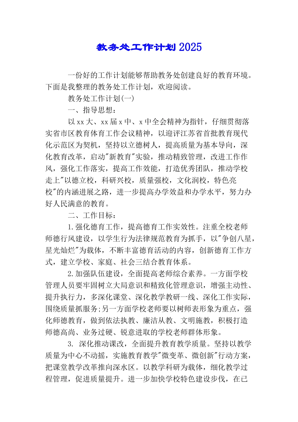 教务处工作计划2025_第1页