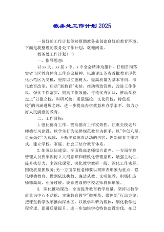 教务处工作计划2025