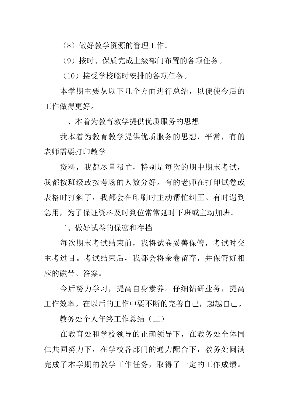 教务处个人年终工作总结_第2页