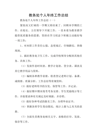 教务处个人年终工作总结