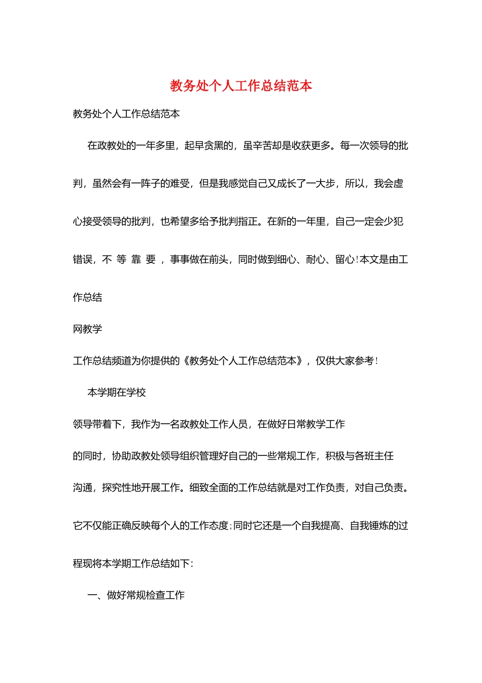 教务处个人工作总结范本_第1页