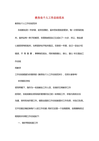 教务处个人工作总结范本
