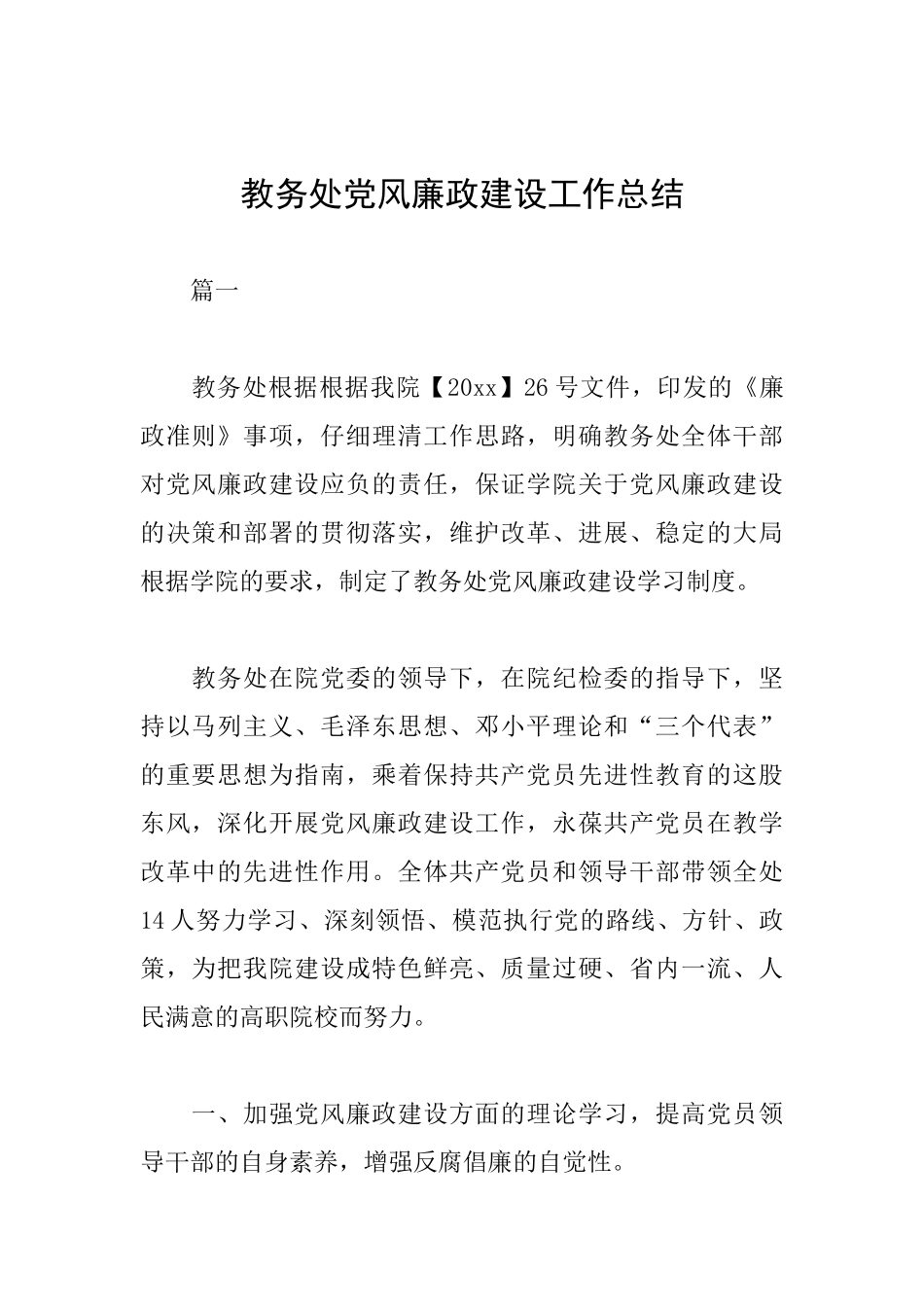 教务处党风廉政建设工作总结_第1页