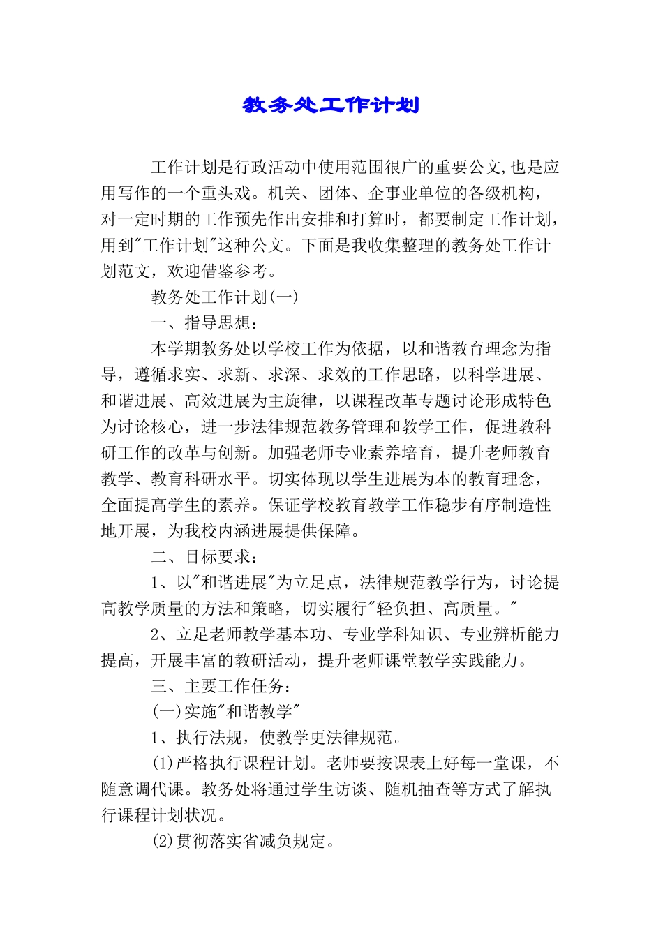 教务处工作计划_第1页