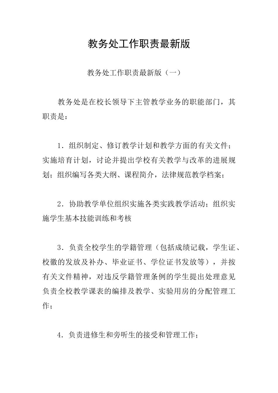 教务处工作职责最新版_第1页
