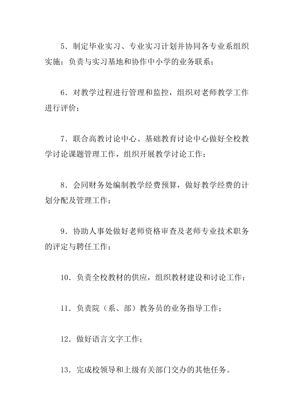 教务处工作职责最新版_第2页