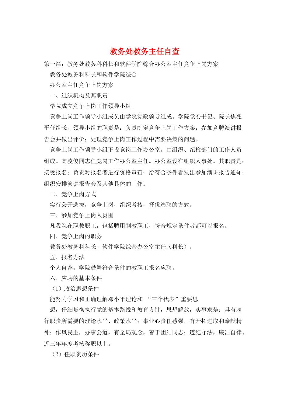 教务处教务主任自查_第1页