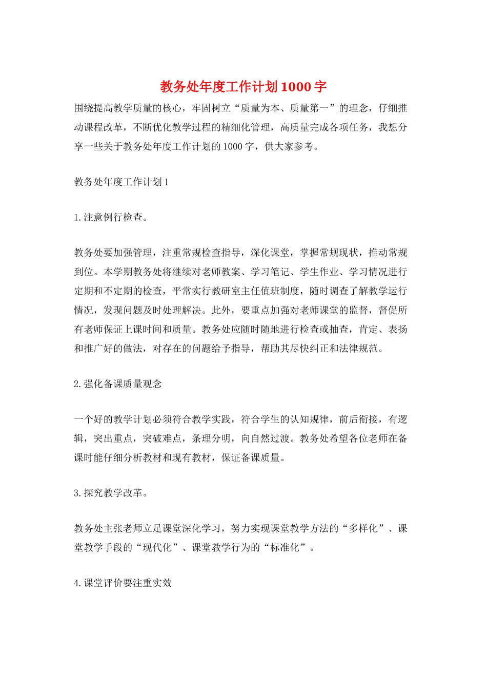 教务处年度工作计划1000字_第1页
