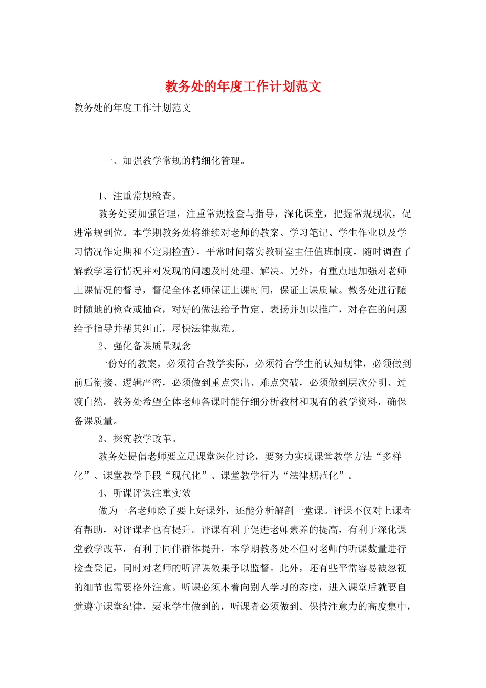 教务处的年度工作计划范文_第1页