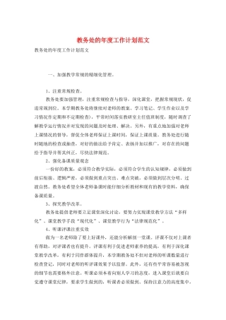 教务处的年度工作计划范文