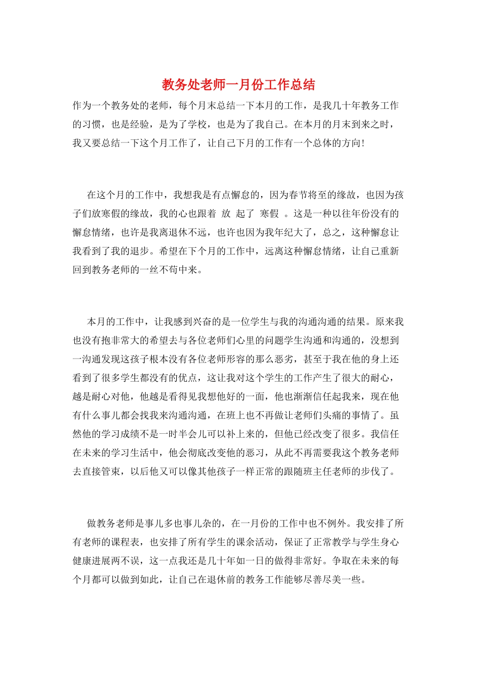 教务处老师一月份工作总结_第1页