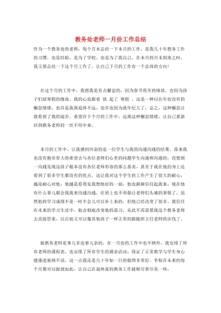 教务处老师一月份工作总结