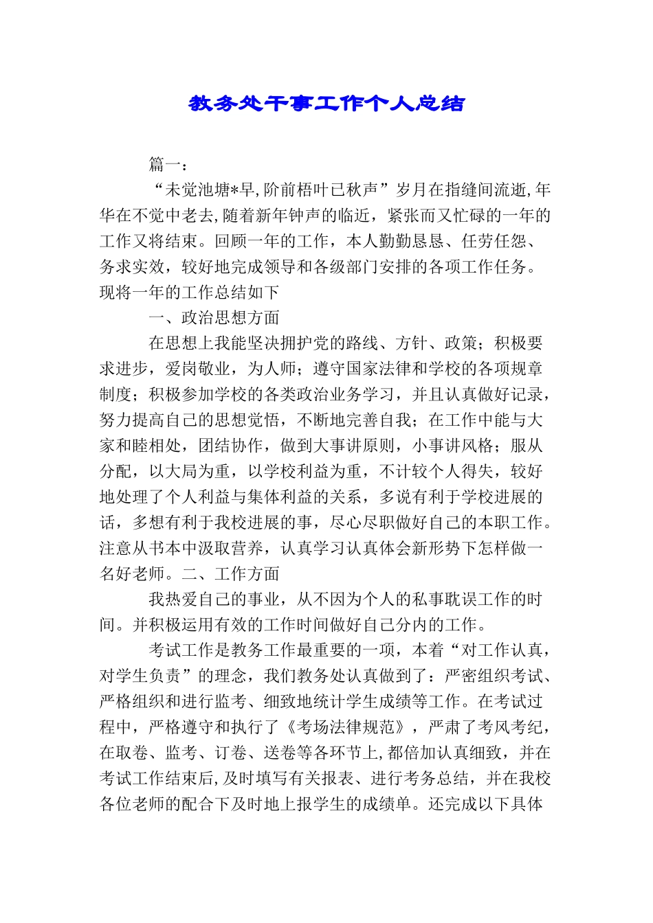 教务处干事工作个人总结_第1页