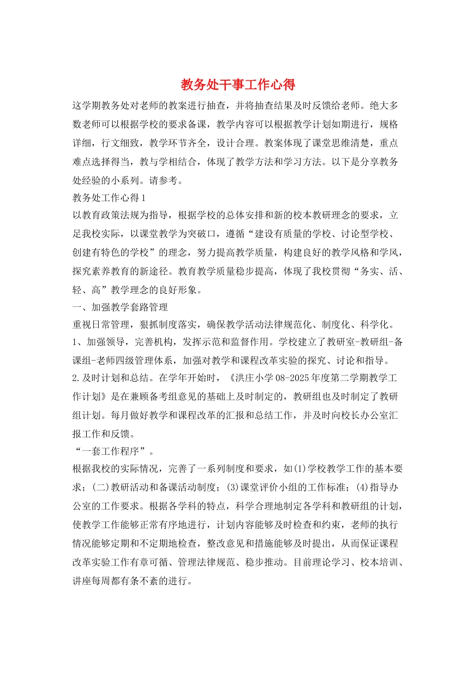 教务处干事工作心得_第1页