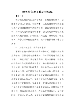教务处年度工作总结结尾