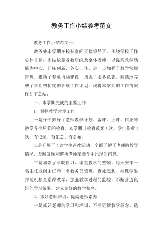 教务工作小结参考范文