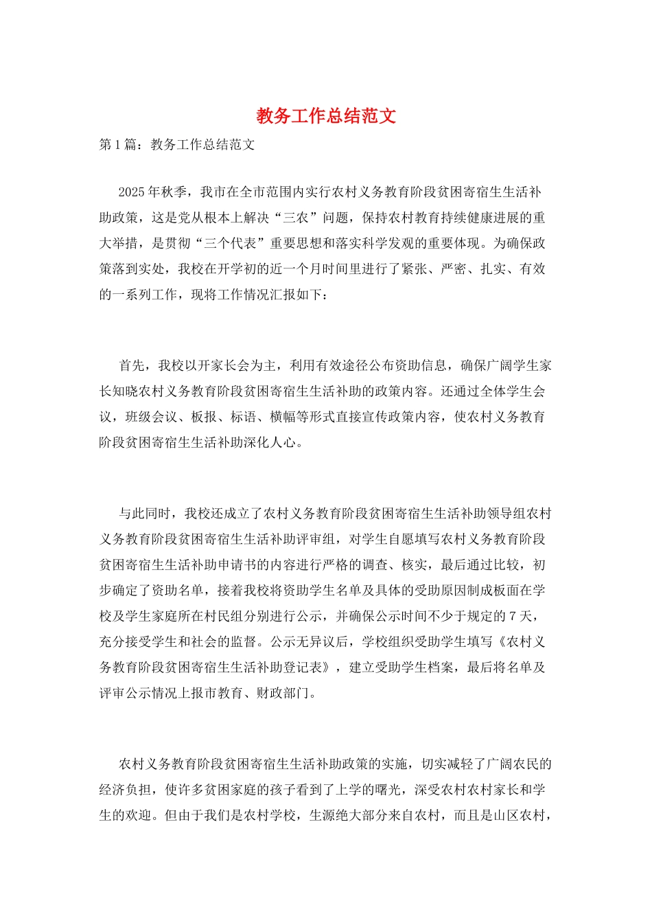教务工作总结范文_第1页